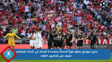 بايرن ميونيخ يحقق فوزاً كاسحاً بحصده 4 أهداف في شباك توتنهام – تعرف على تفاصيل اللقاء
